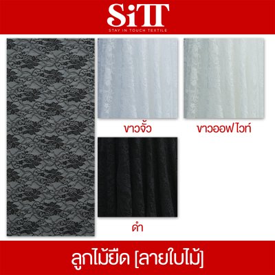 ผ้าลูกไม้ยืด [ลายใบไม้]
